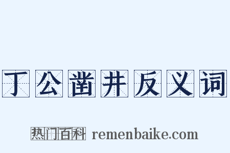 丁公凿井反义词是什么意思的图片